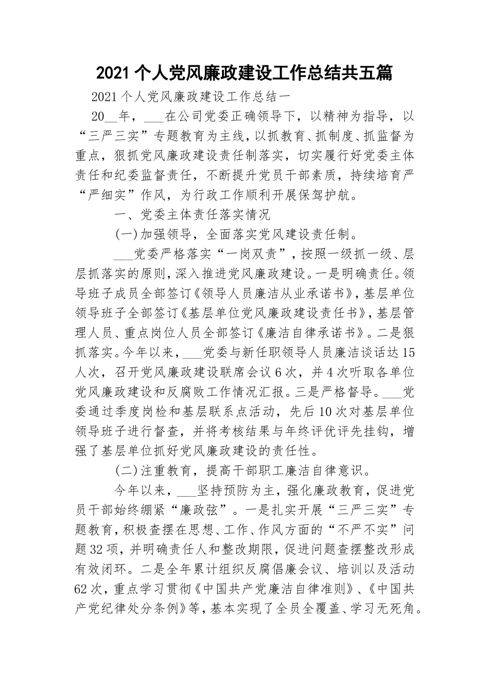 2021个人党风廉政建设工作总结共五篇.doc_第1页