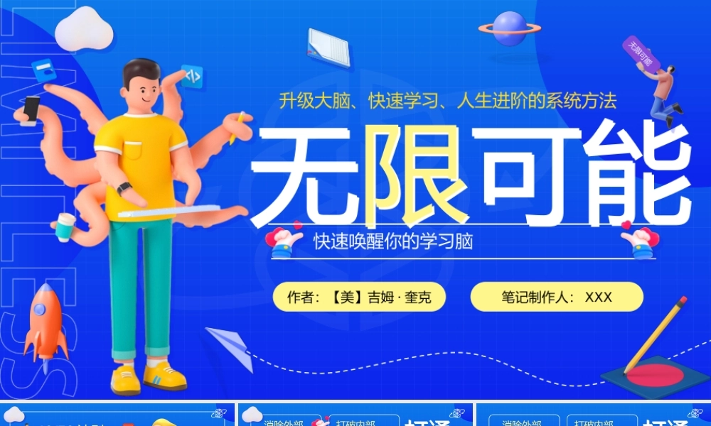 无限可能读书笔记—快速唤醒你的学习脑升级大脑快速学习人生进阶的系统方法PPT课件（带内容）.pptx