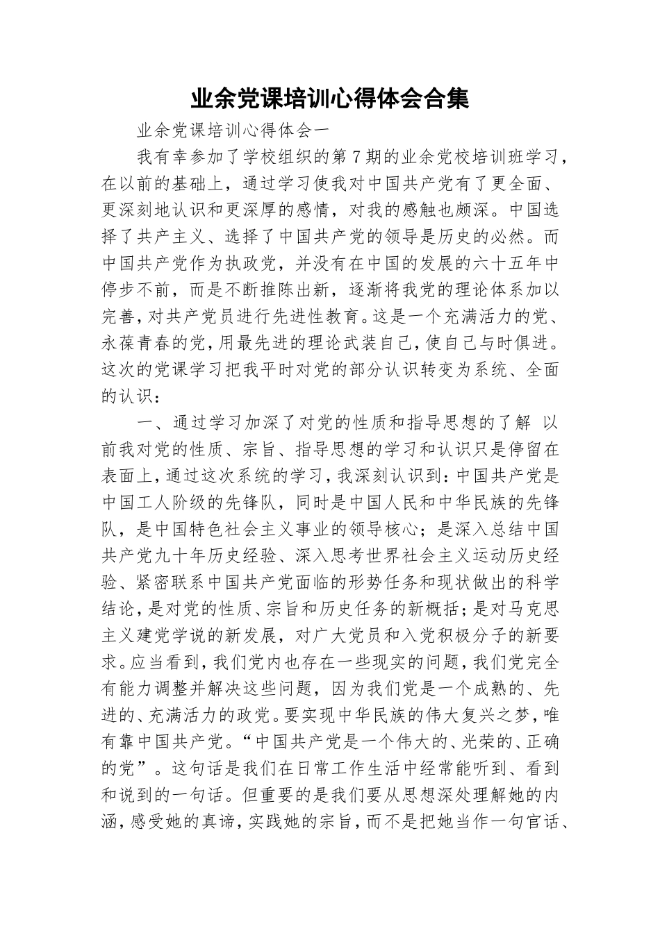 业余党课培训心得体会合集.doc_第1页