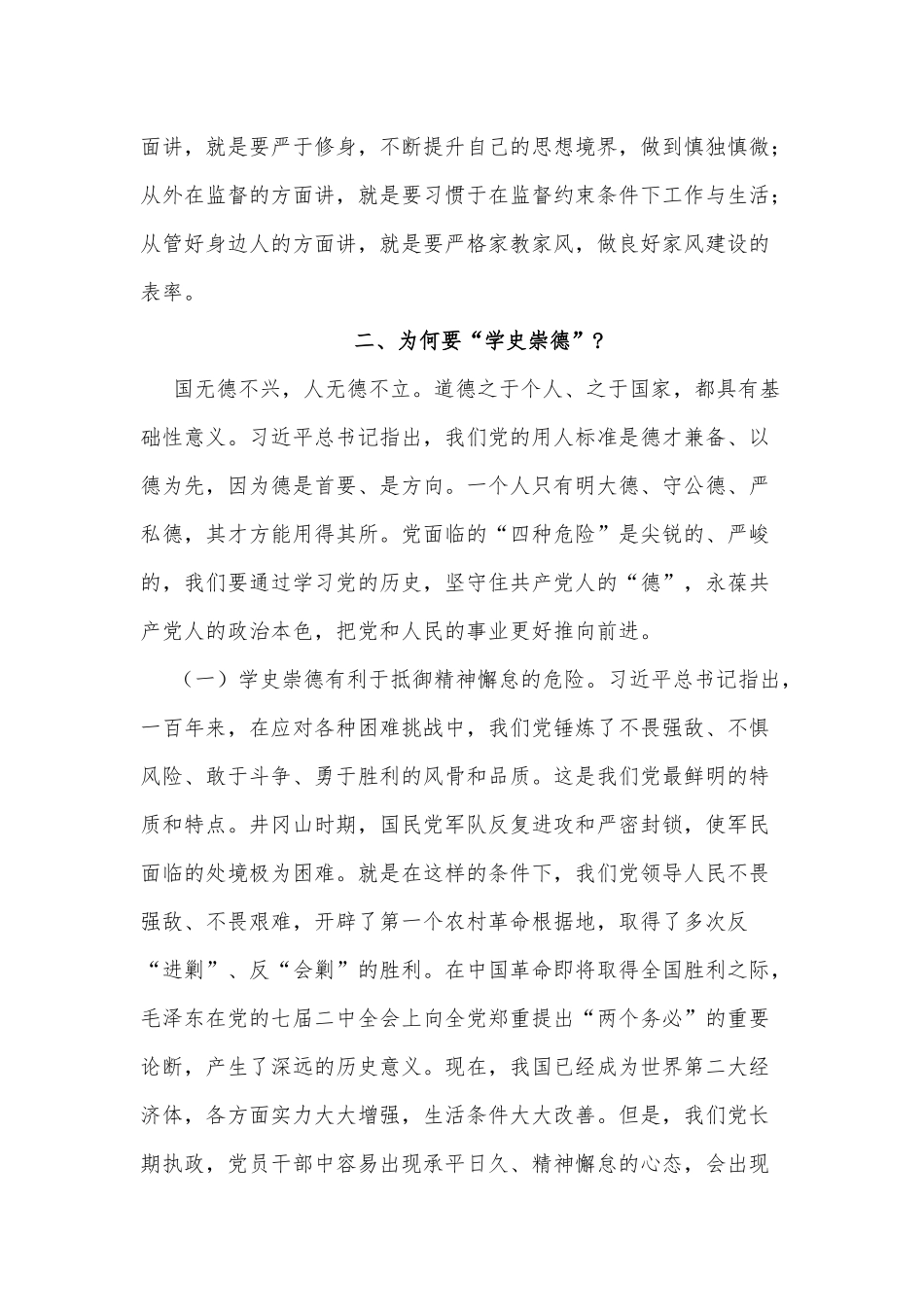 争当新时代明大德、守公德、严私德的标杆（学史崇德专题党课）.docx_第3页