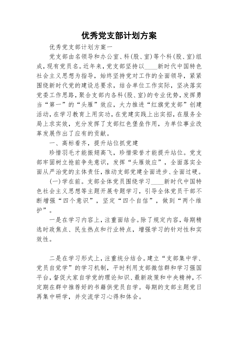 优秀党支部计划方案.doc_第1页