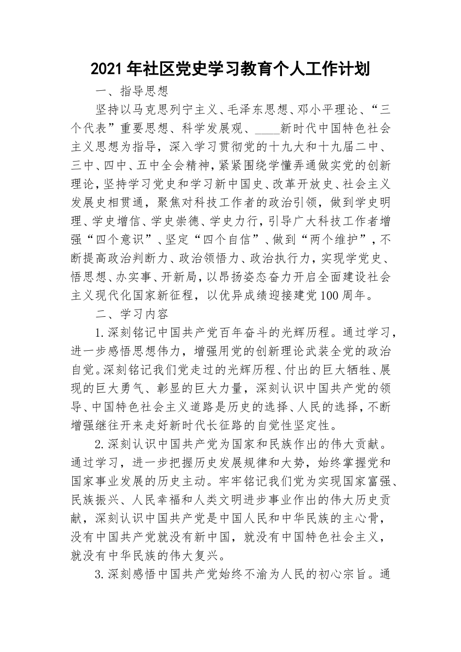 2021年社区党史学习教育个人工作计划.doc_第1页