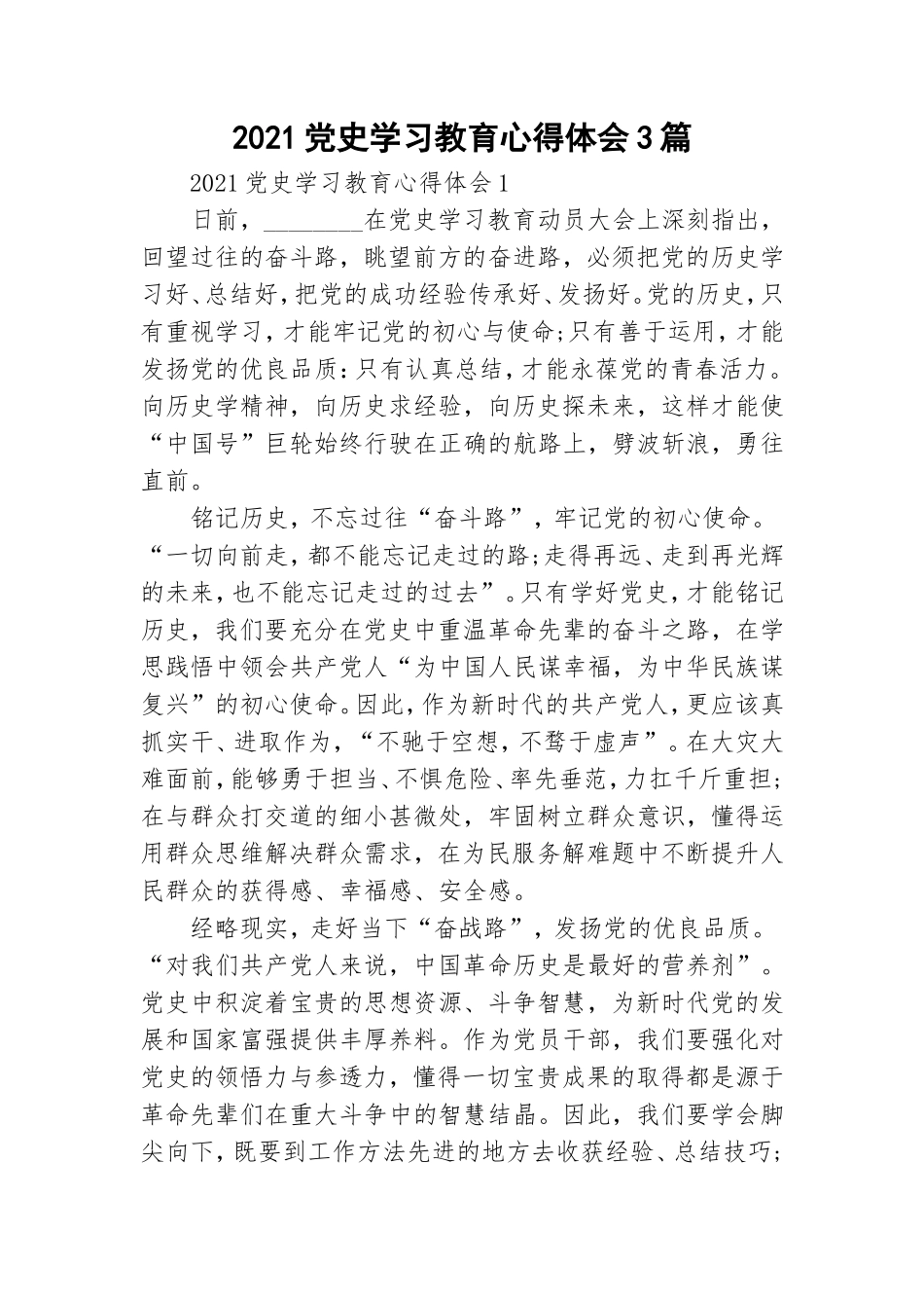 2021党史学习教育心得体会3篇.doc_第1页