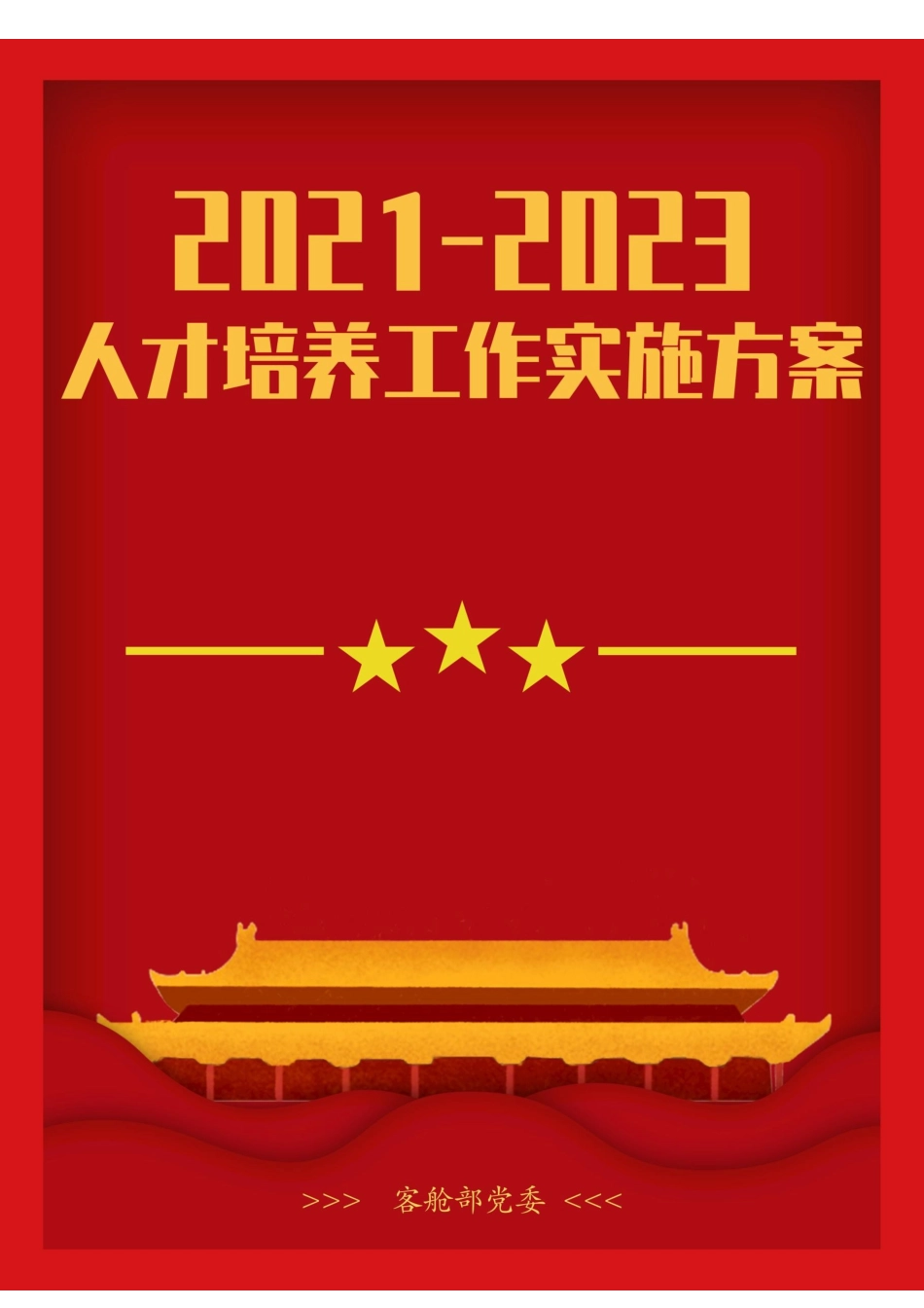 客舱部2021-2023年人才培养工作实施方案.docx_第1页