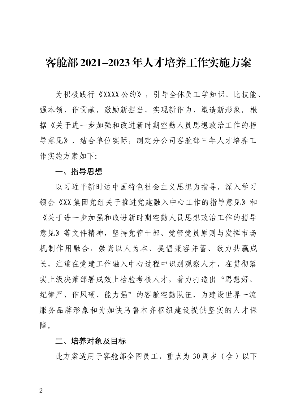 客舱部2021-2023年人才培养工作实施方案.docx_第2页