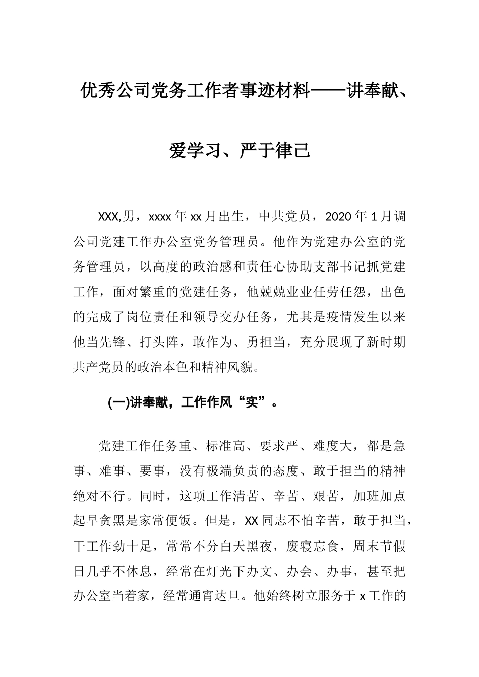 优秀公司党务工作者事迹材料——讲奉献、爱学习、严于律己.docx_第1页