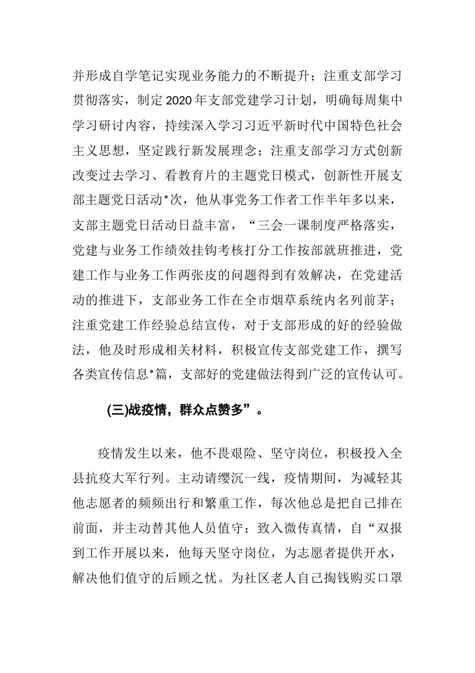 优秀公司党务工作者事迹材料——讲奉献、爱学习、严于律己.docx_第3页