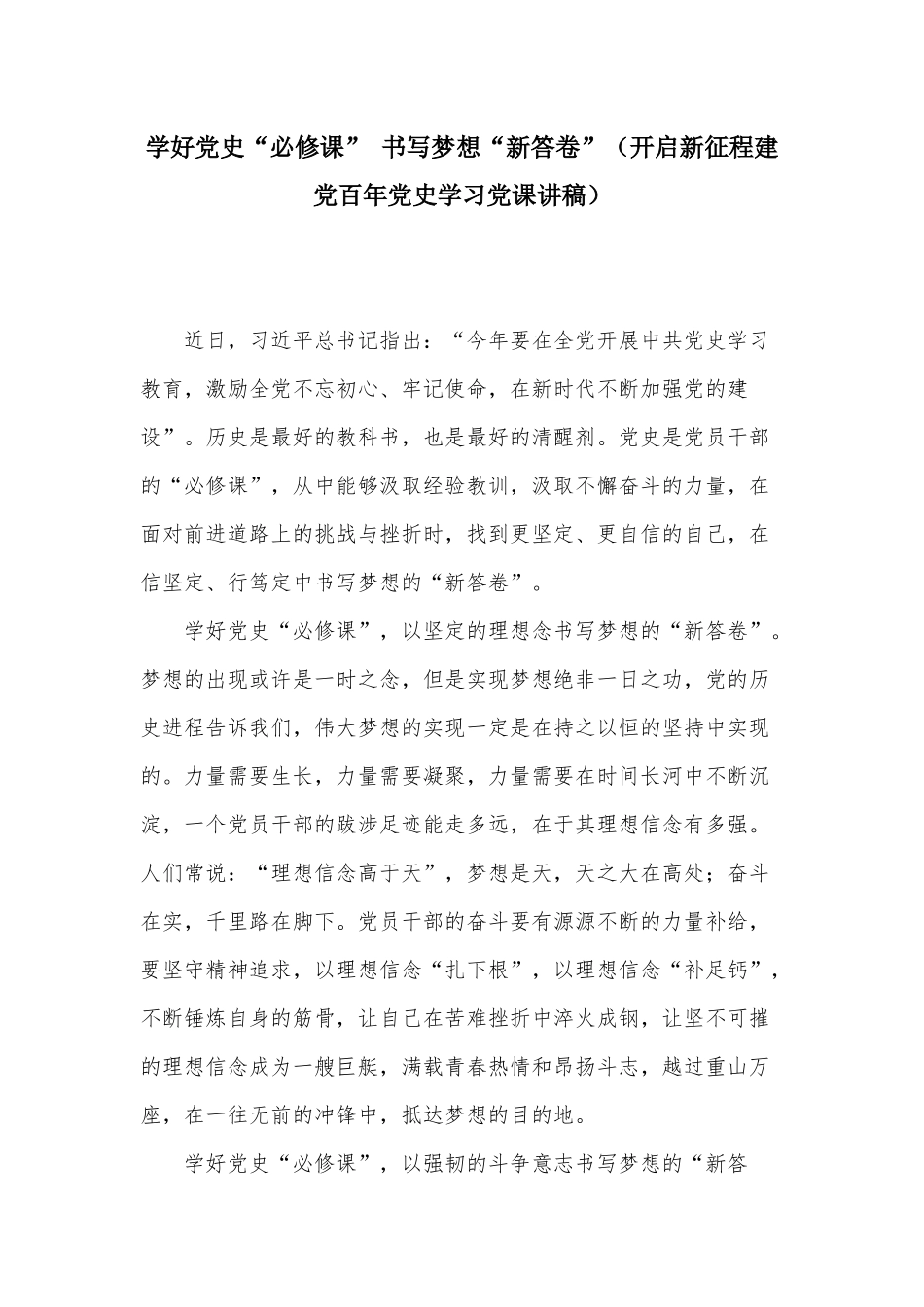 学好党史“必修课” 书写梦想“新答卷”（开启新征程建党百年党史学习党课讲稿）.docx_第1页