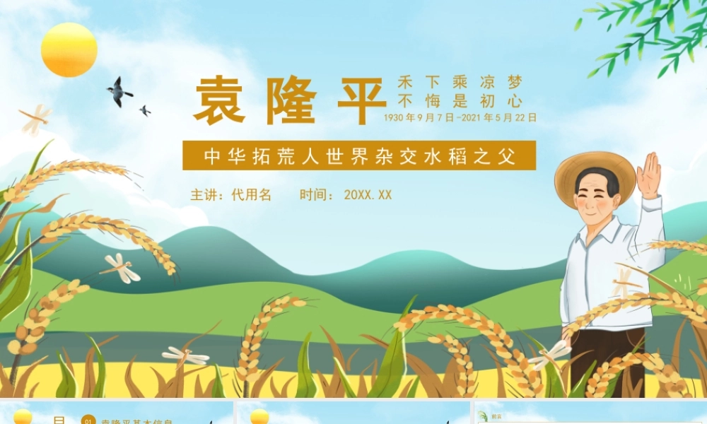 杂交水稻之父袁隆平事迹介绍宣讲课件PPT模板下载.pptx