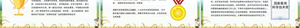 杂交水稻之父袁隆平事迹介绍宣讲课件PPT模板下载.pptx