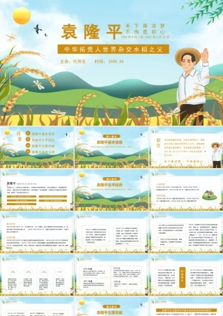 杂交水稻之父袁隆平事迹介绍宣讲课件PPT模板下载.pptx