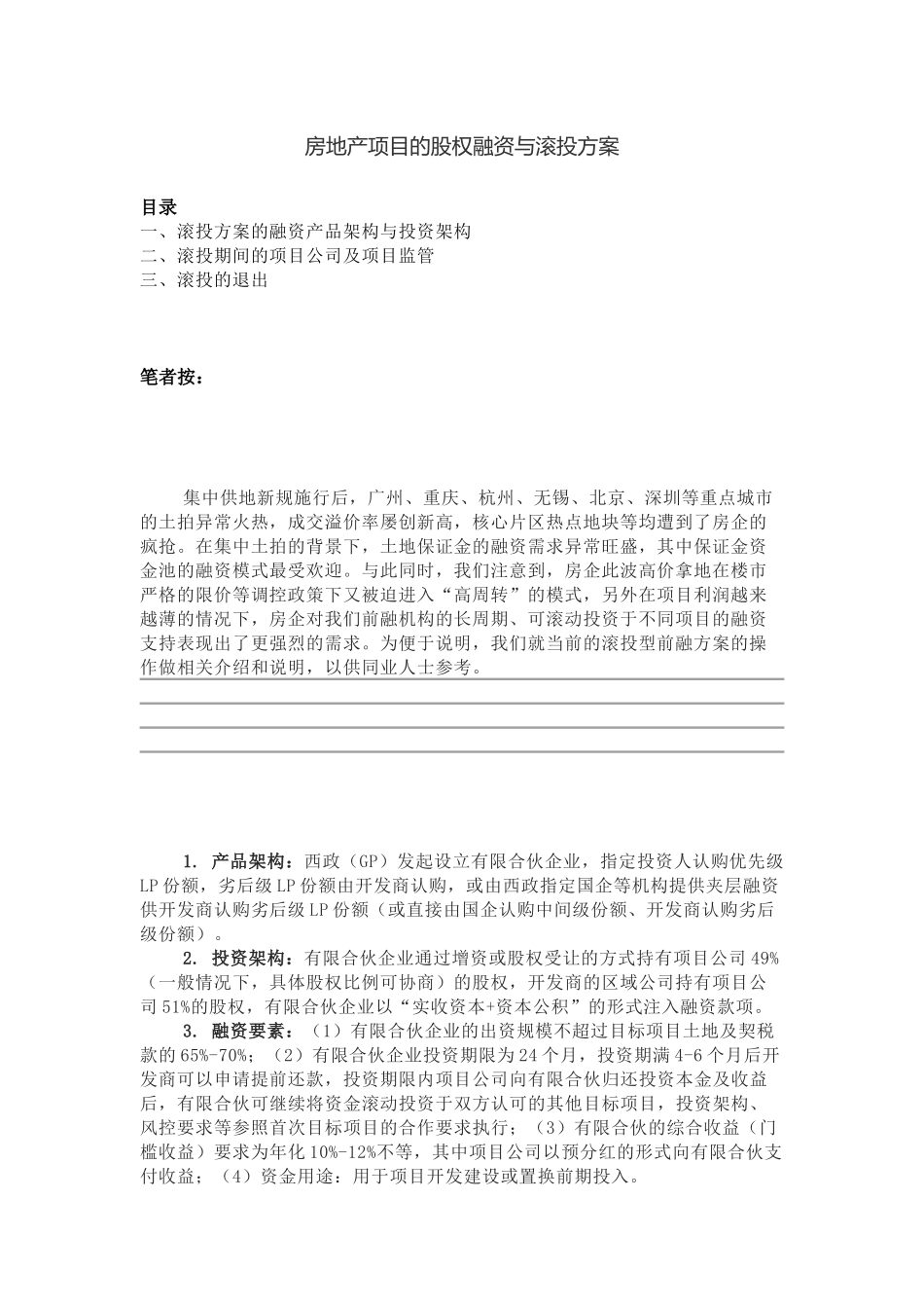 房地产项目的股权融资与滚投方案.docx_第1页