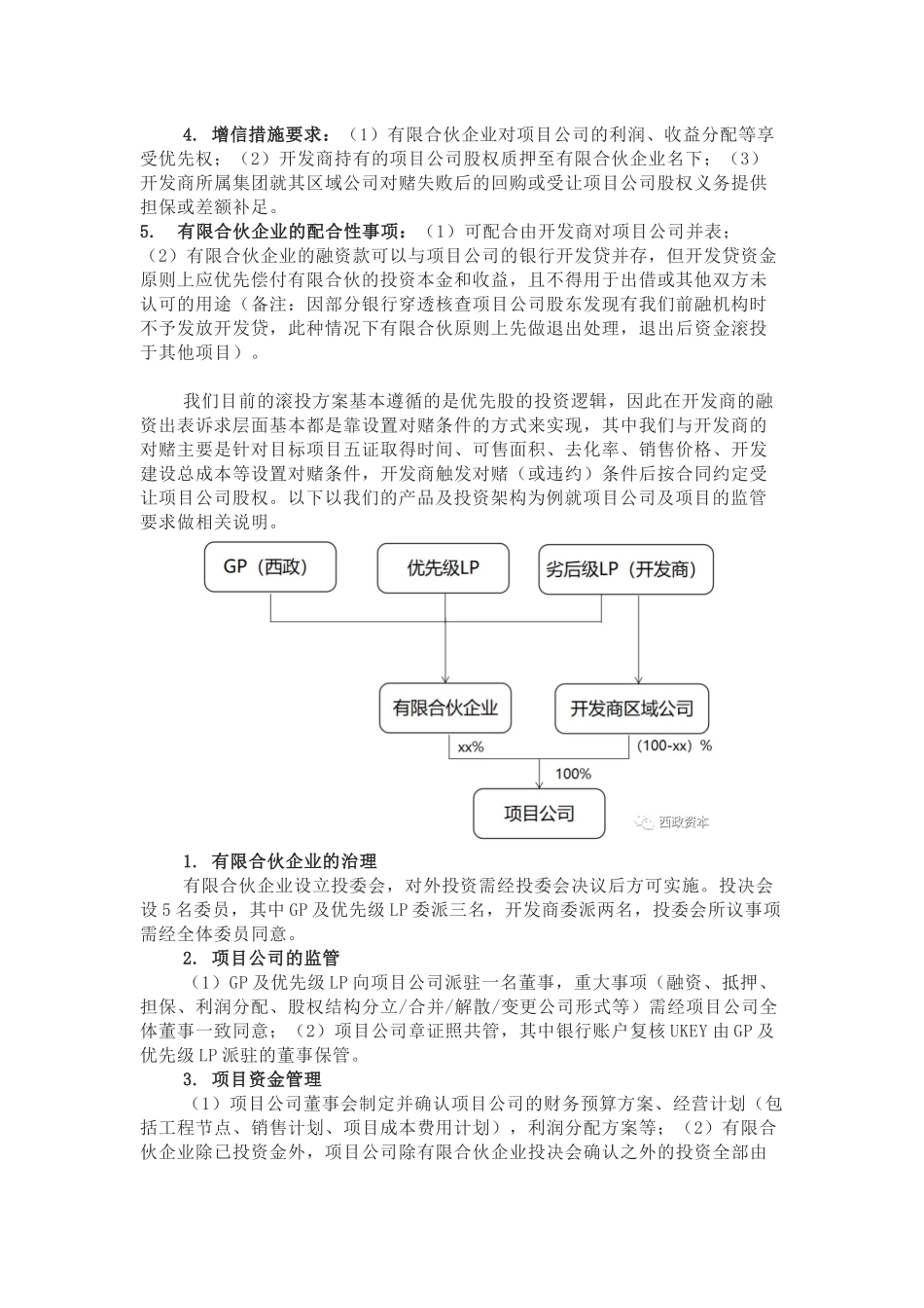 房地产项目的股权融资与滚投方案.docx_第2页