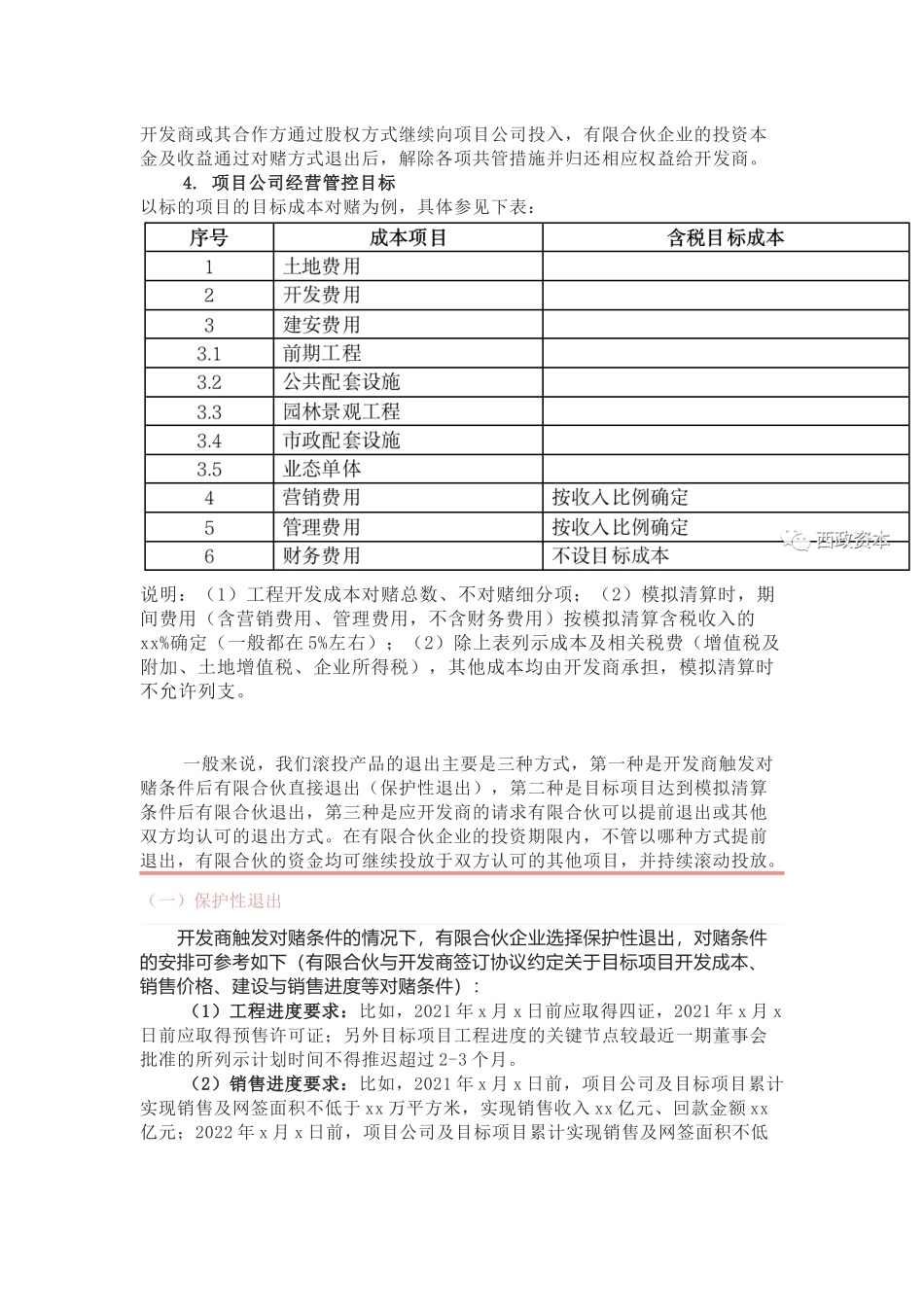 房地产项目的股权融资与滚投方案.docx_第3页