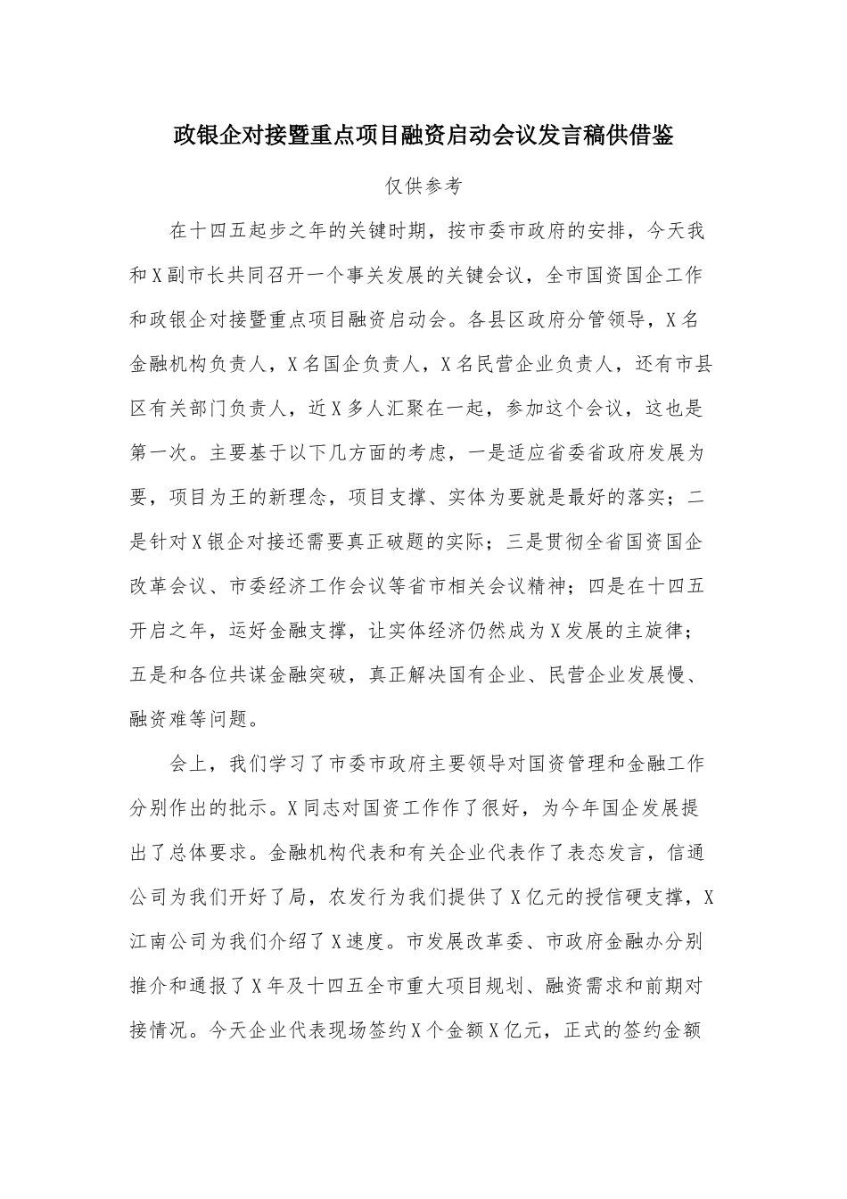 政银企对接暨重点项目融资启动会议发言稿供借鉴.docx_第1页
