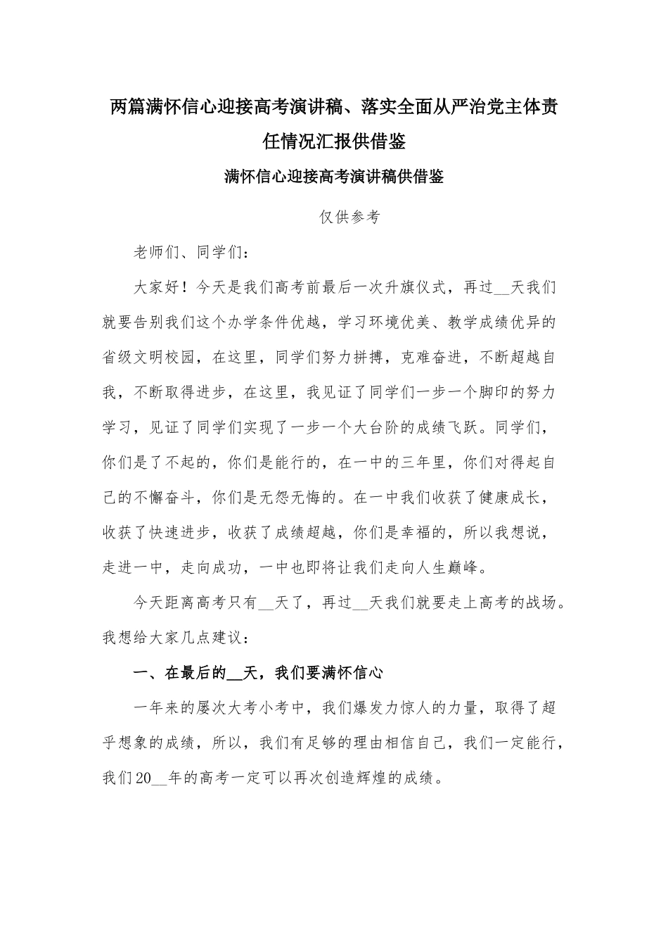 两篇满怀信心迎接高考演讲稿、落实全面从严治党主体责任情况汇报供借鉴.docx_第1页