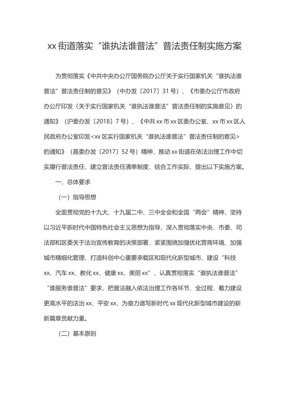 xx街道落实“谁执法谁普法”普法责任制实施方案.docx_第1页