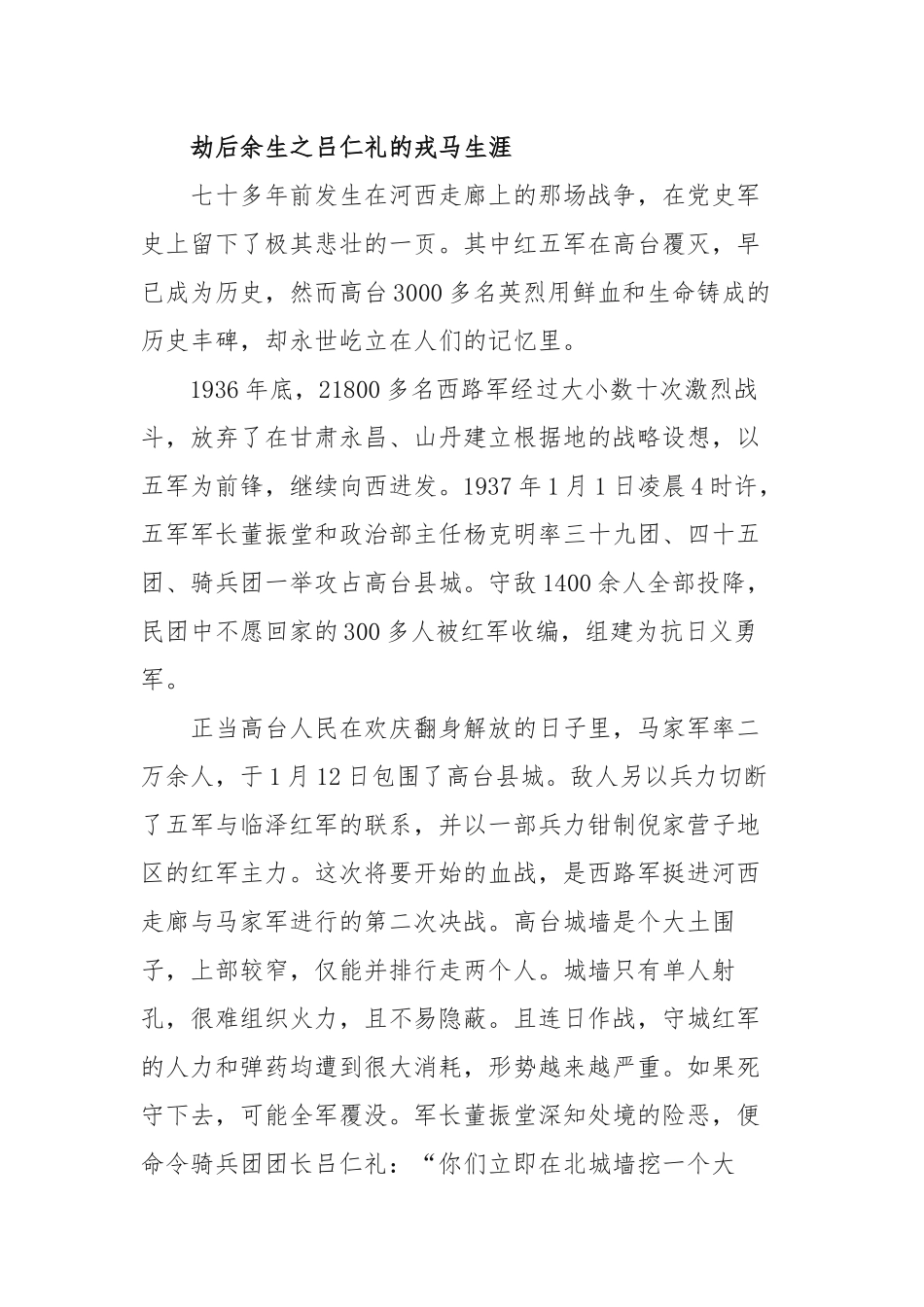 党史演讲稿（劫后余生之吕仁礼的戎马生涯）.docx_第1页