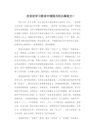 在党史学习教育中增强为民办事能力2篇.docx