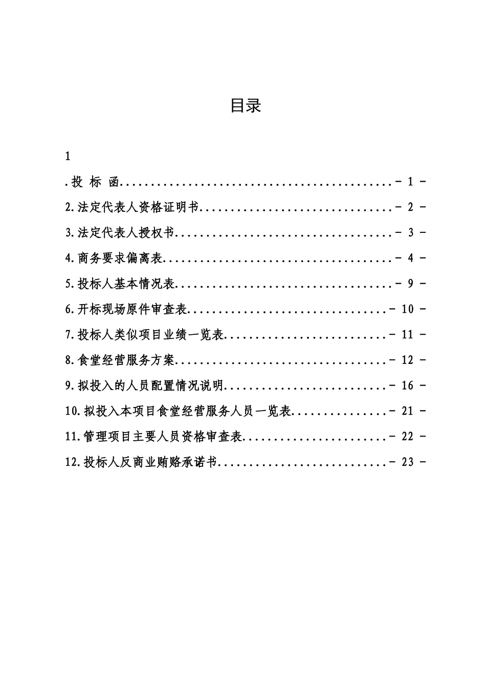 XX食堂服务项目投标文件.docx_第2页