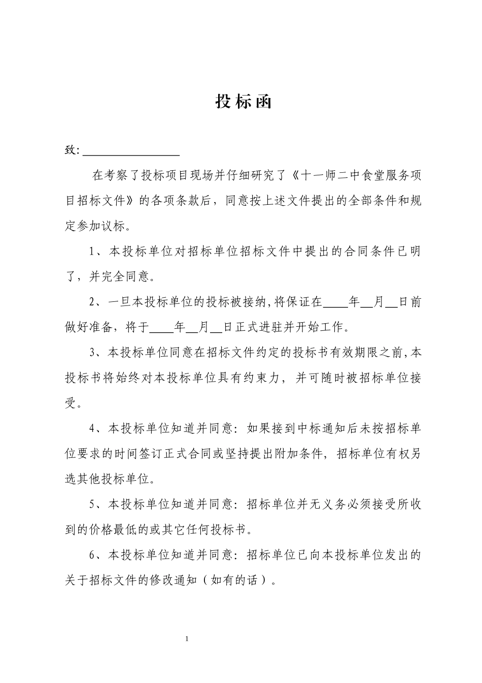 XX食堂服务项目投标文件.docx_第3页