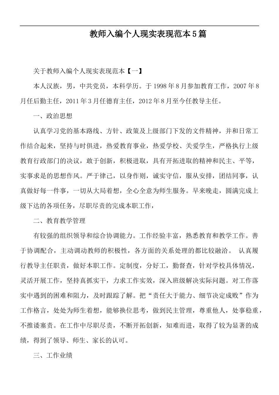 教师入编个人现实表现范本5篇.docx_第1页