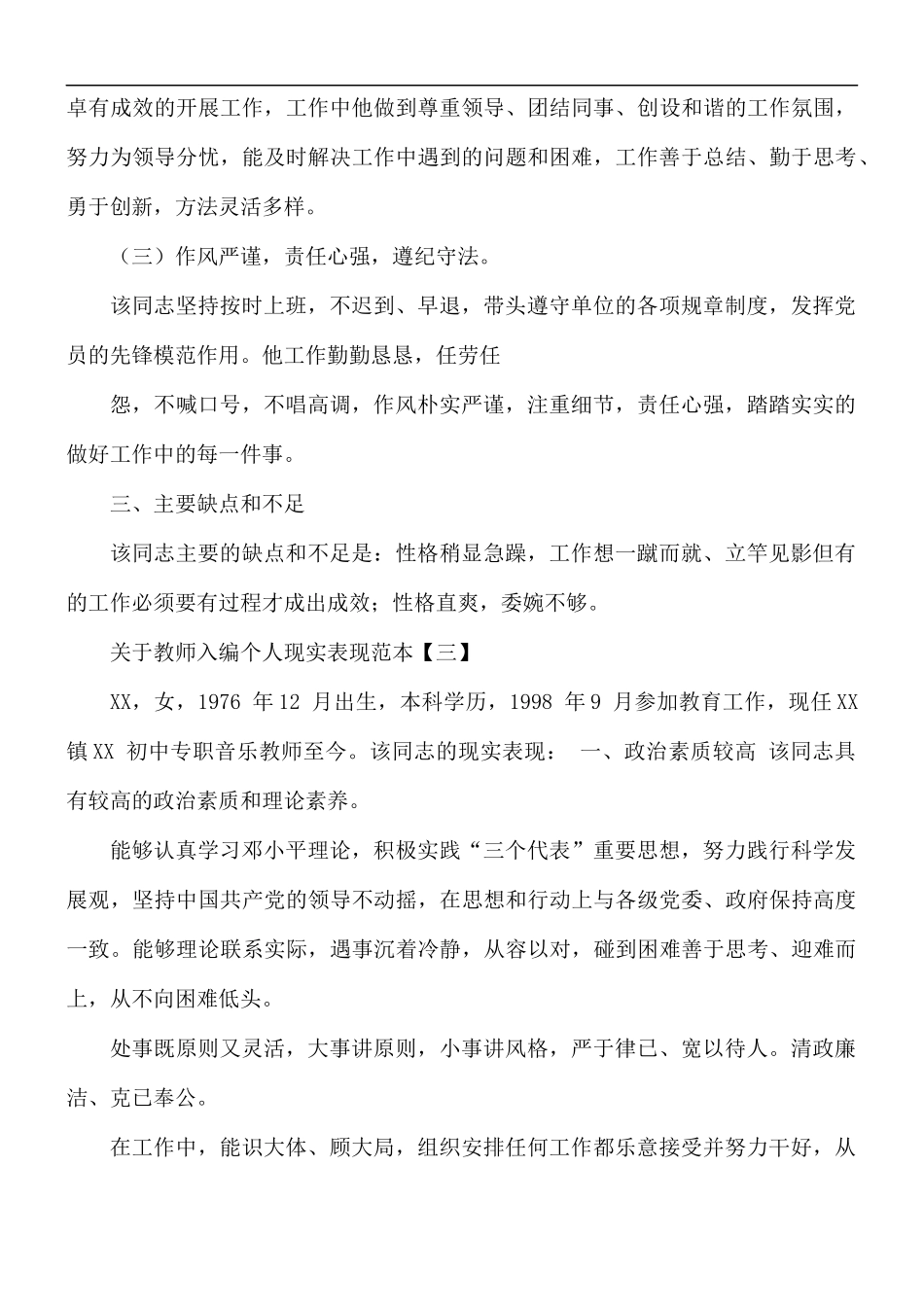 教师入编个人现实表现范本5篇.docx_第3页