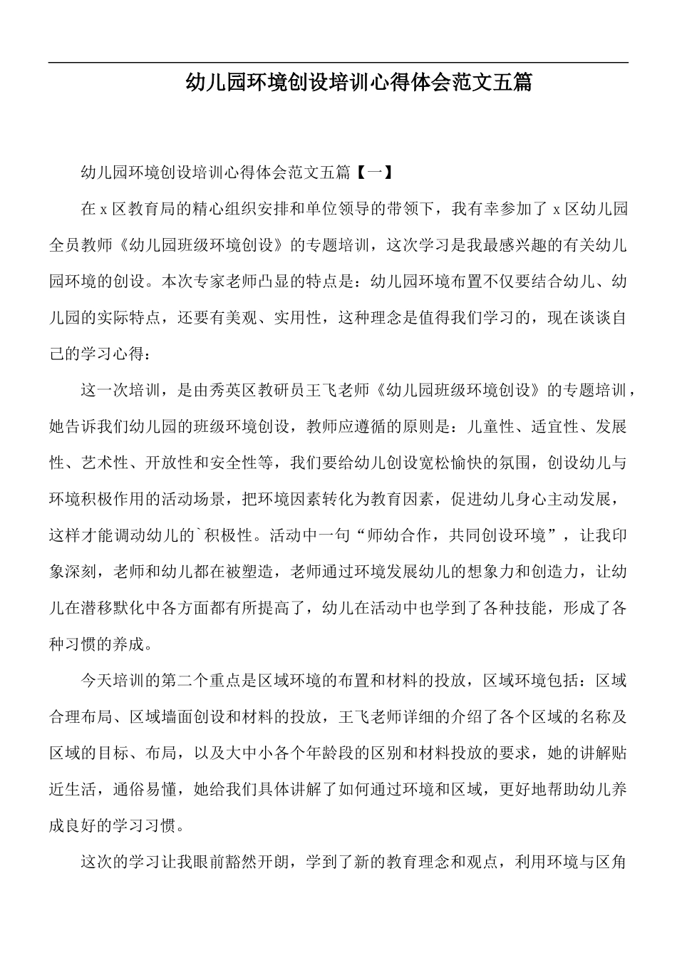 幼儿园环境创设培训心得体会范文五篇.docx_第1页