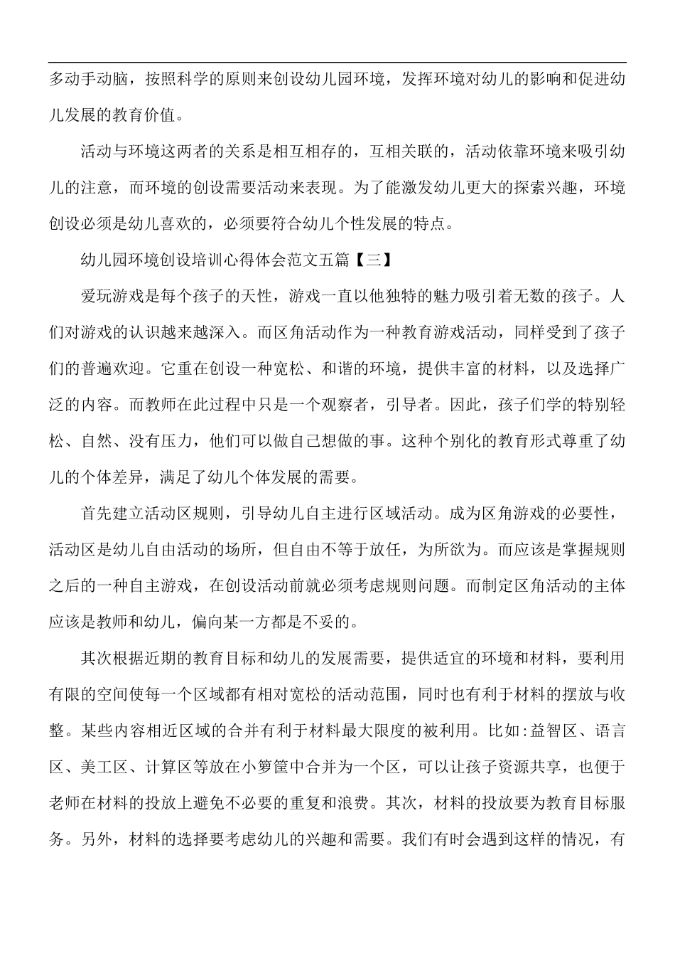 幼儿园环境创设培训心得体会范文五篇.docx_第3页