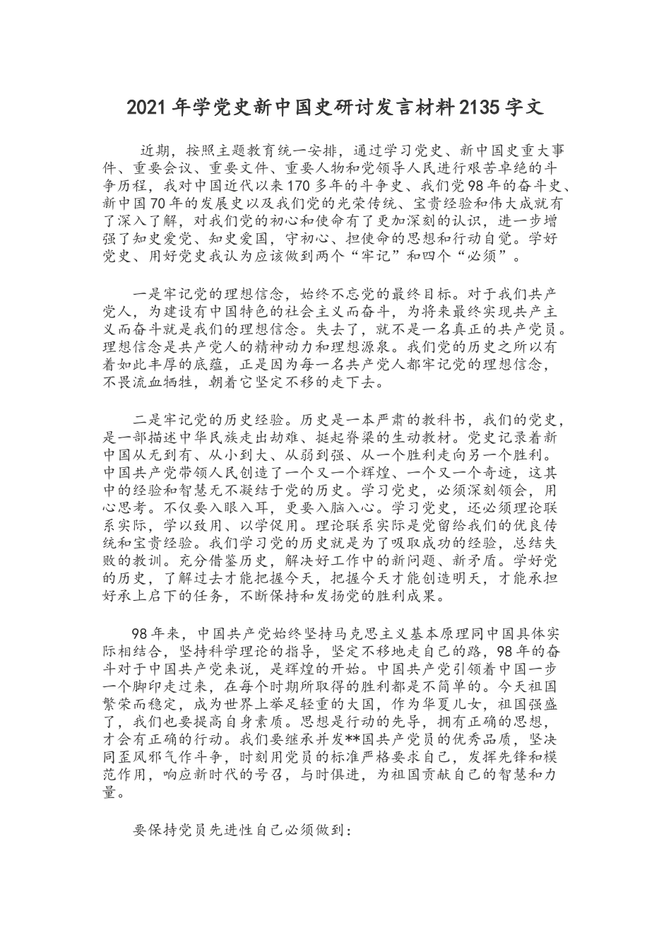 2021年学党史新中国史研讨发言材料2135字文.docx_第1页