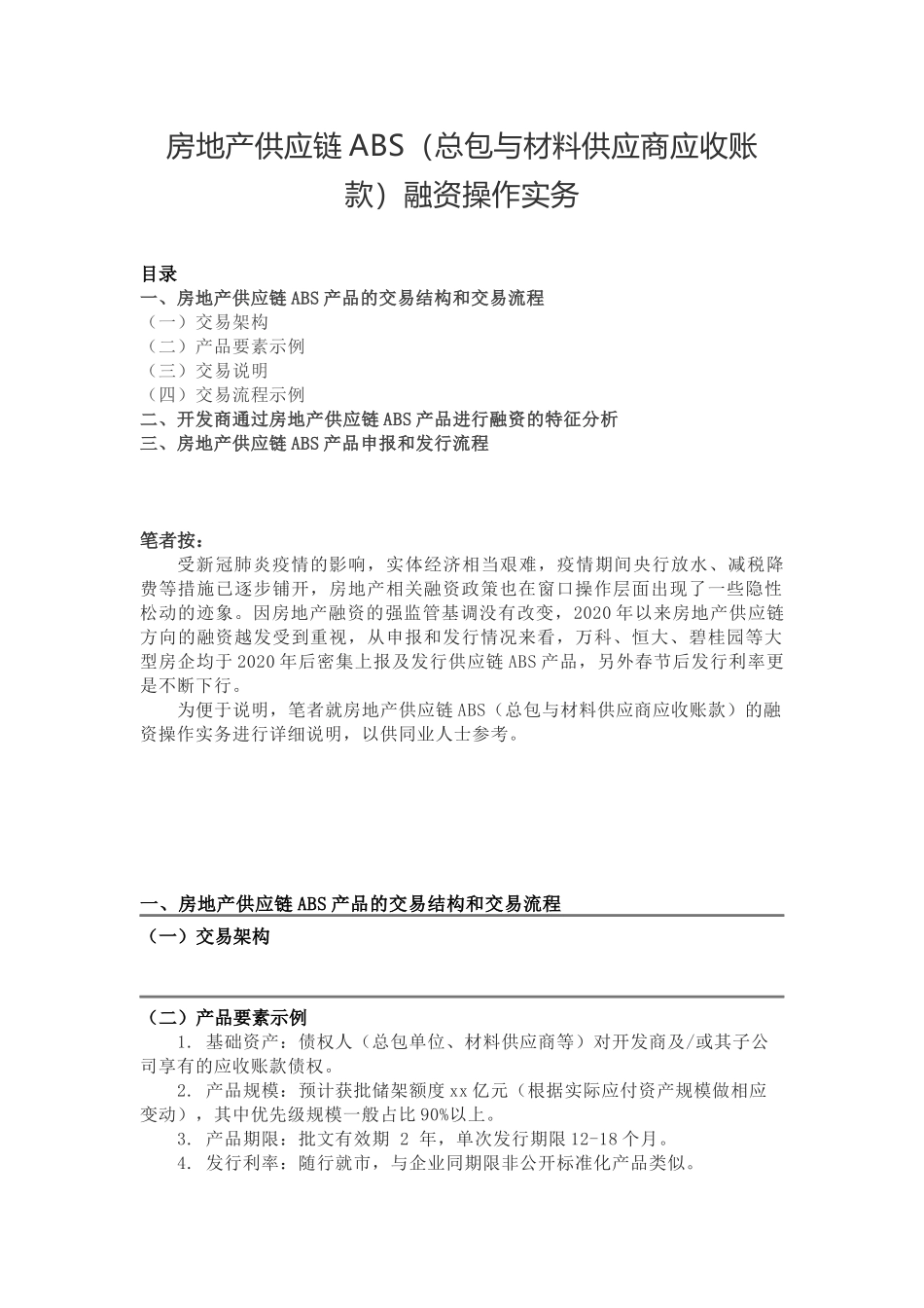 房地产供应链ABS（总包与材料供应商应收账款）融资操作实务.docx_第1页