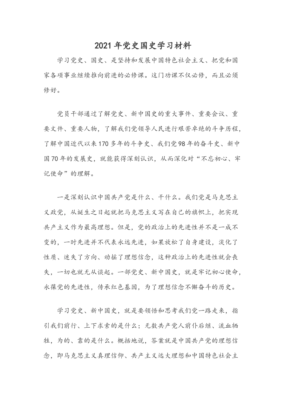 2021年党史国史学习材料.docx_第1页