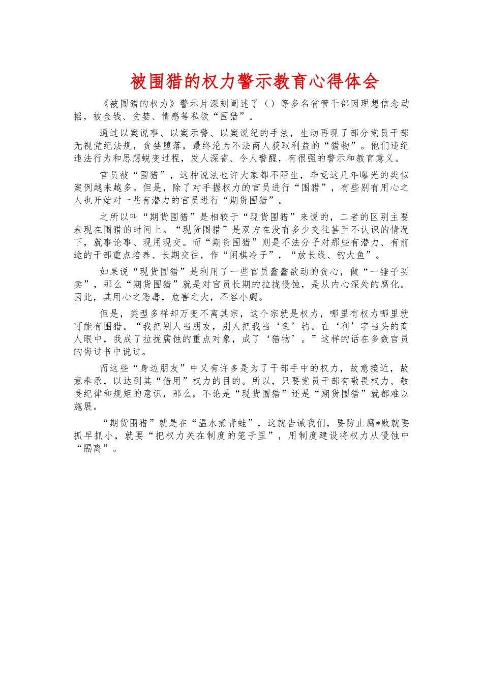 被围猎的权力警示教育心得体会.docx_第1页