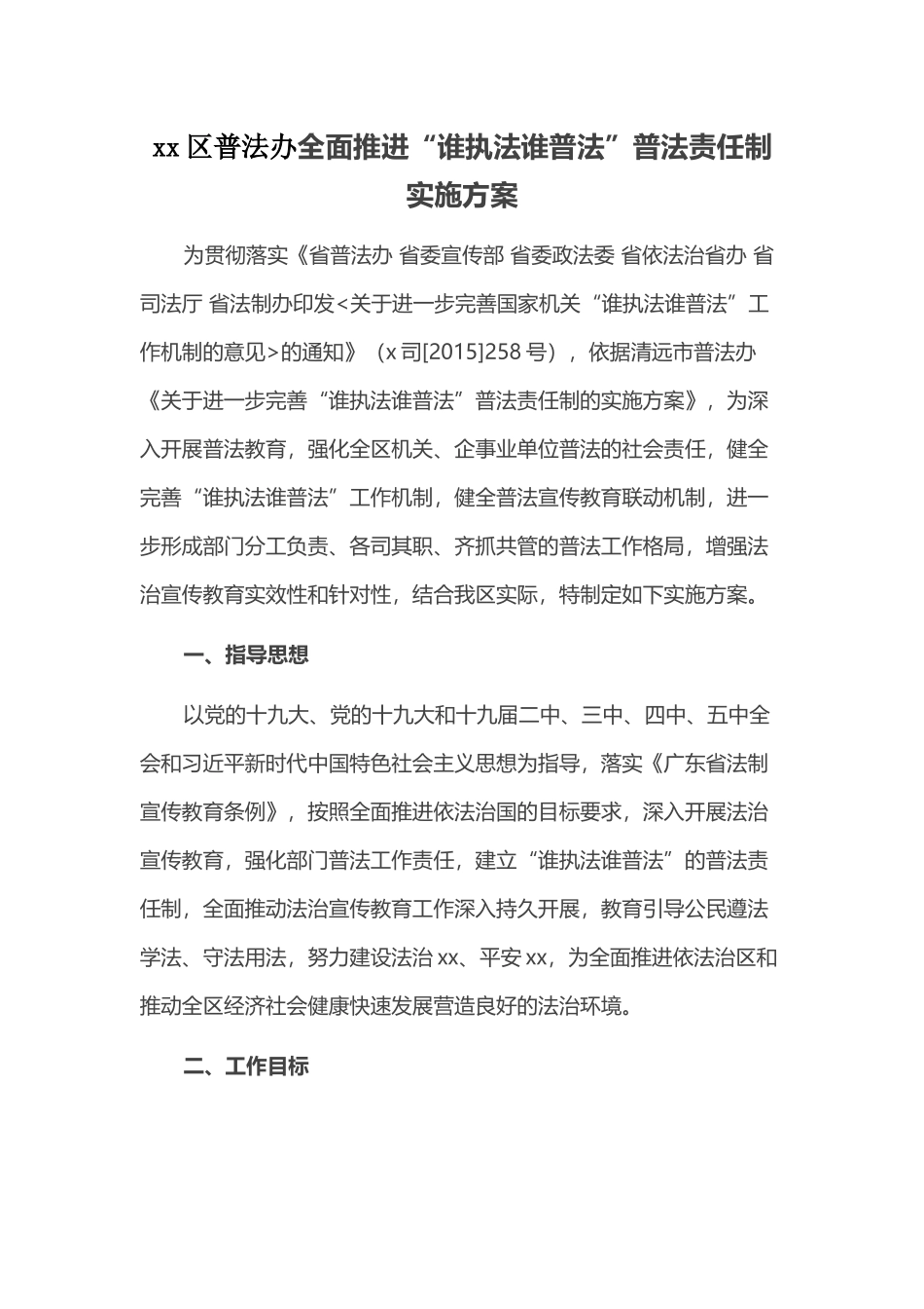 xx区普法办全面推进“谁执法谁普法”普法责任制实施方案.docx_第1页