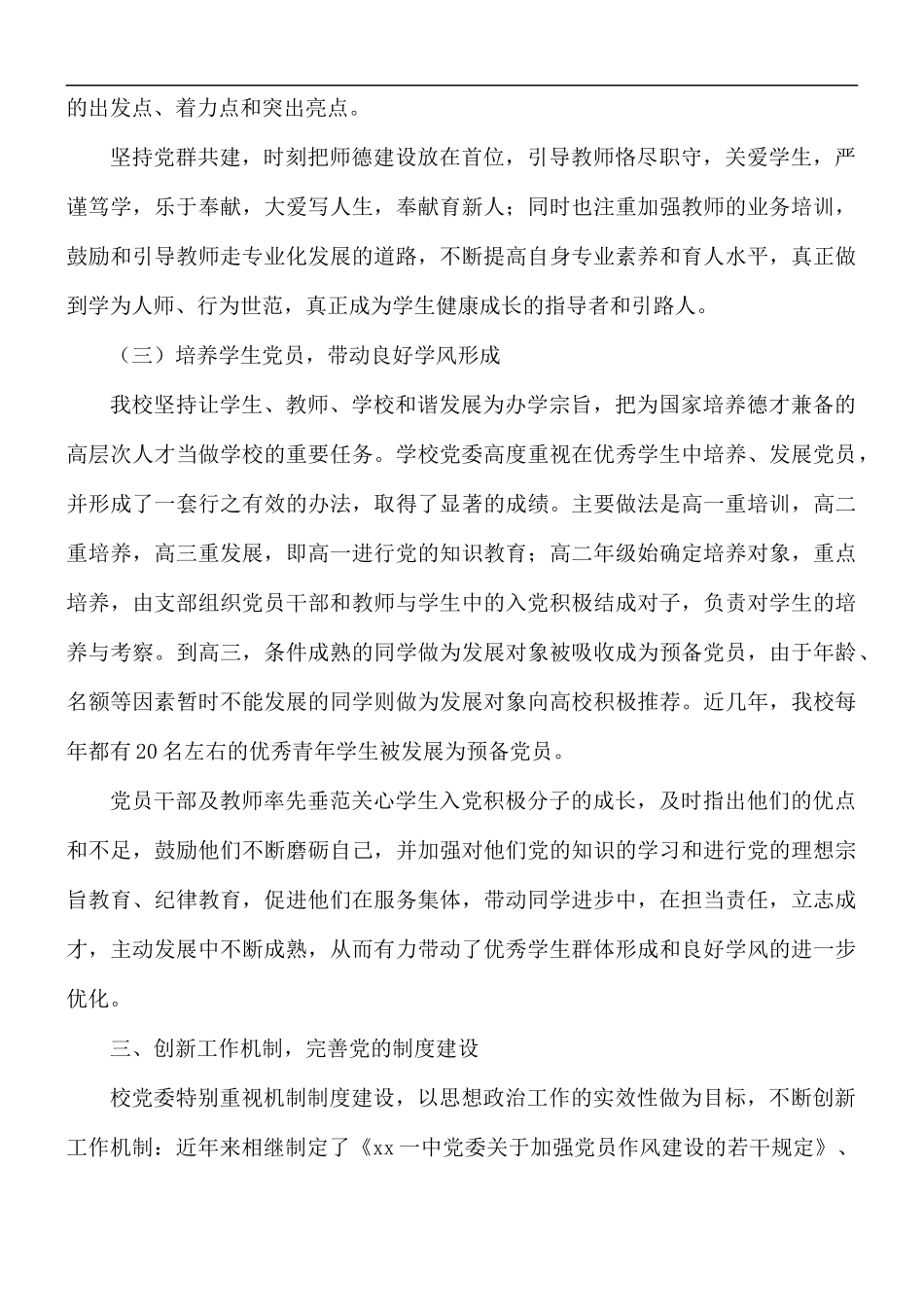 2021年学校优秀基层党组织推荐材料汇总5篇.docx_第3页