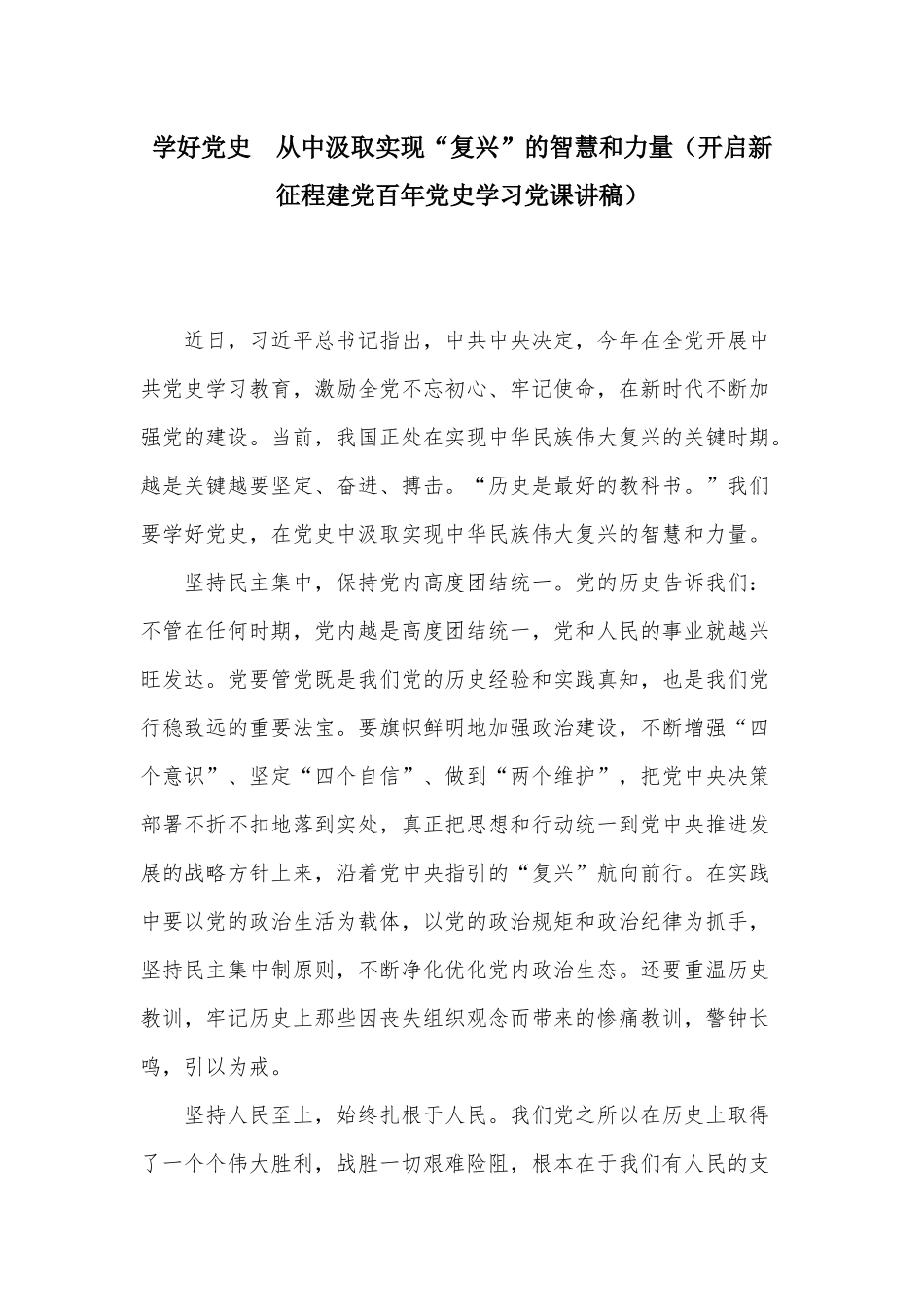学好党史 从中汲取实现“复兴”的智慧和力量（开启新征程建党百年党史学习党课讲稿）.docx_第1页