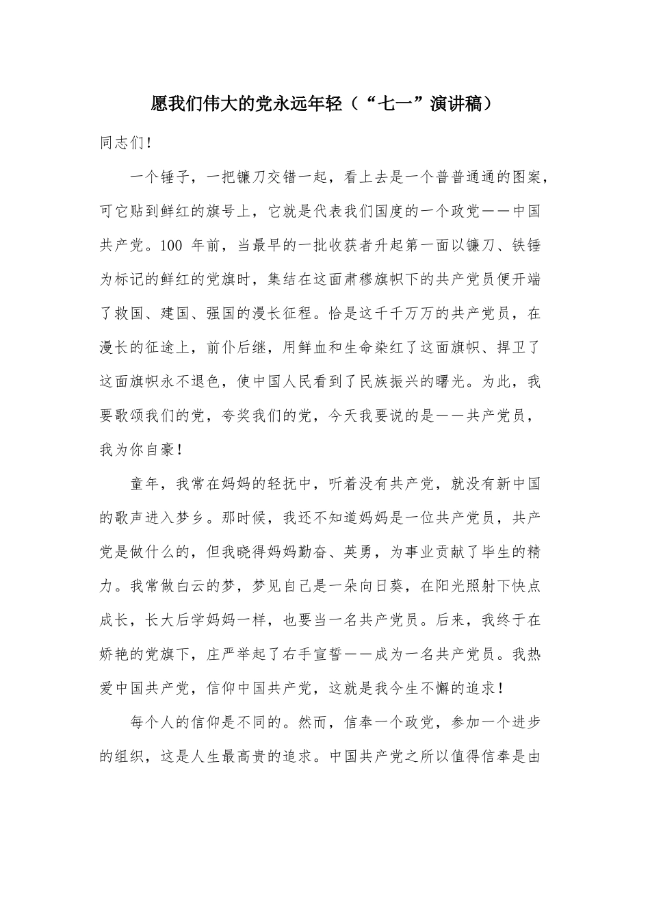 愿我们伟大的党永远年轻（“七一”演讲稿）.docx_第1页