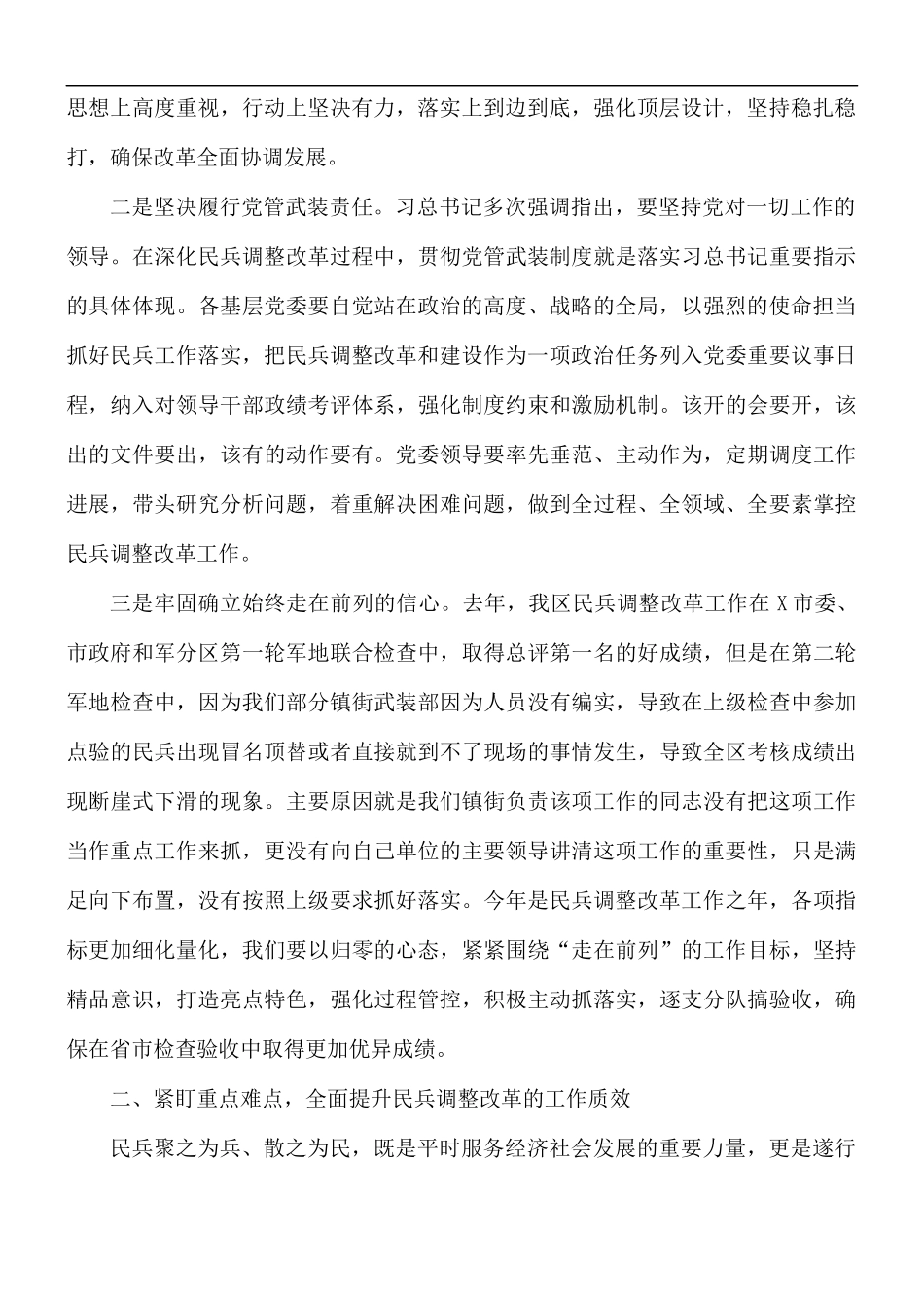 民兵调整改革任务推进会暨表彰大会讲话稿.docx_第2页