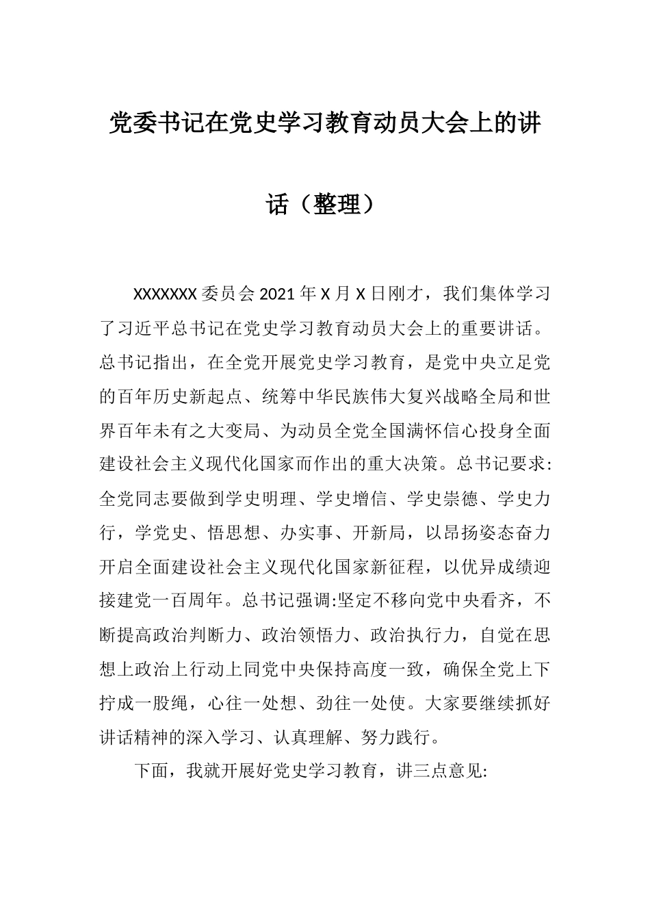 党委书记在党史学习教育动员大会上的讲话（整理）.docx_第1页