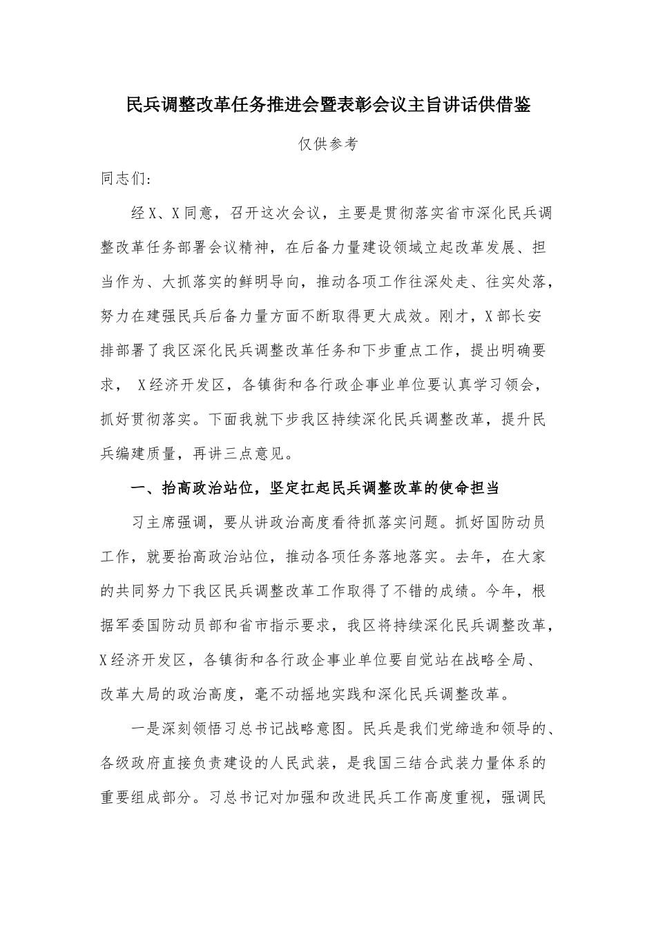 民兵调整改革任务推进会暨表彰会议主旨讲话供借鉴.docx_第1页