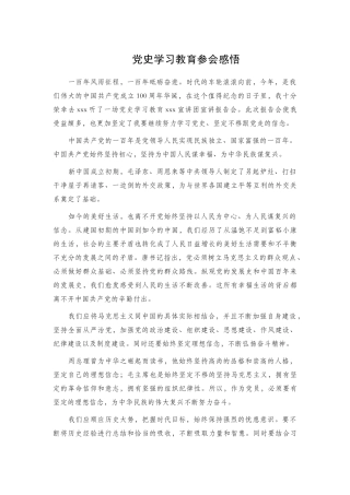 党史学习教育参会感悟.docx
