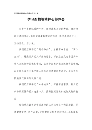 学习西柏坡精神心得体会范文3篇.doc