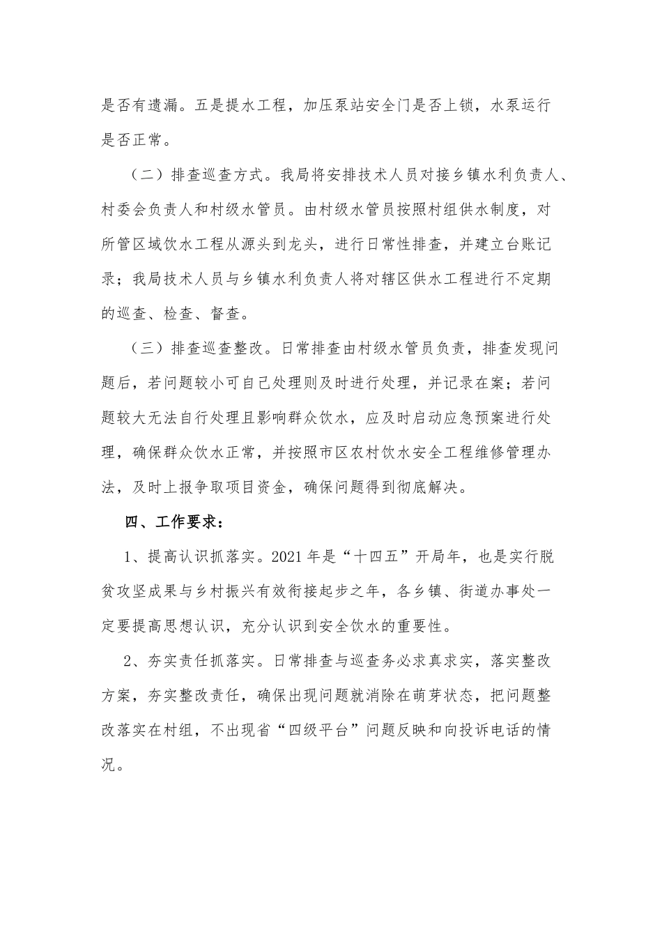 农村供水年度排查巡查方案供借鉴.docx_第2页