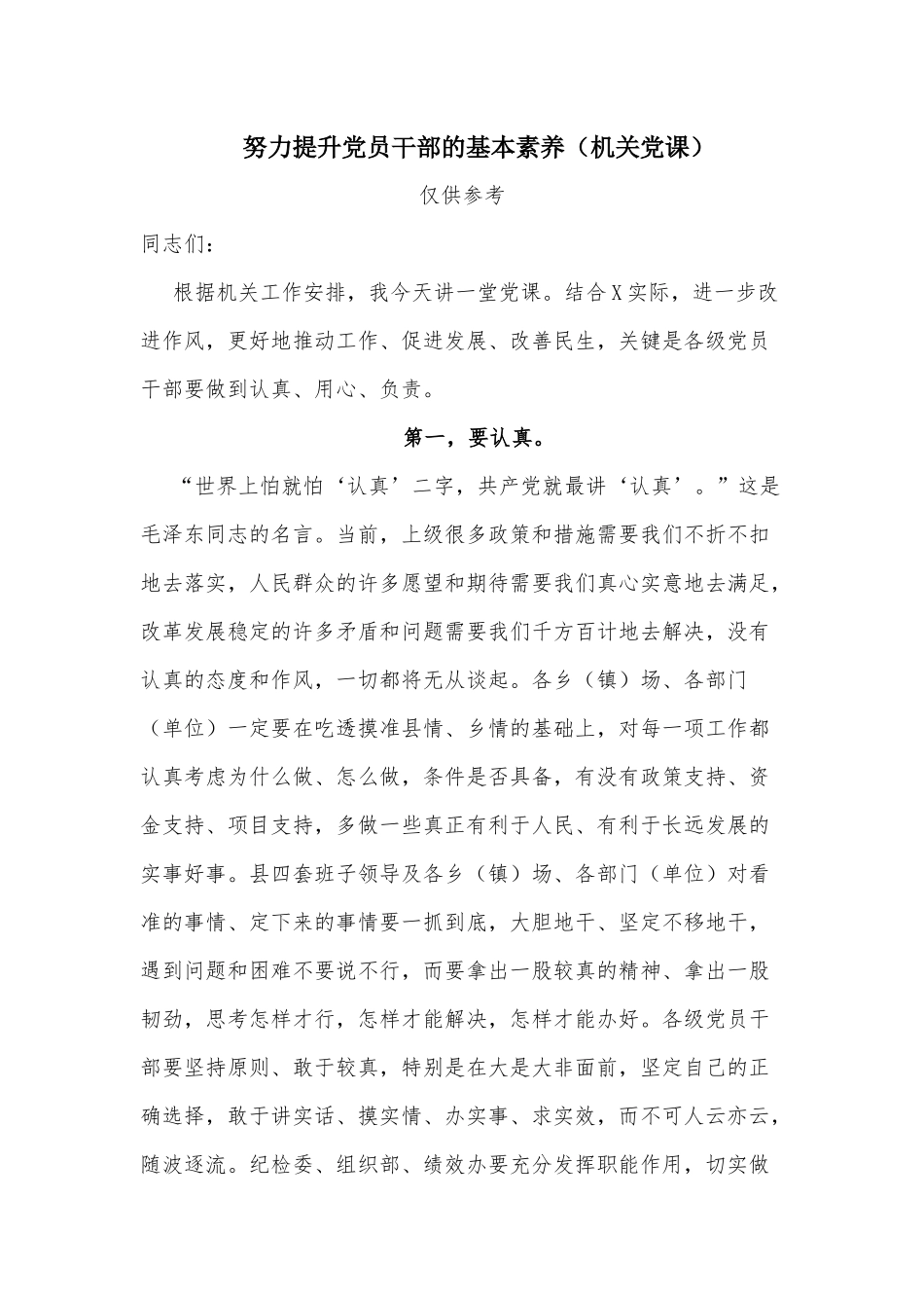 努力提升党员干部的基本素养（机关党课）.docx_第1页