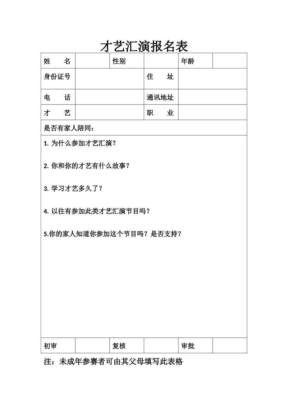 才艺汇演报名表.docx_第1页