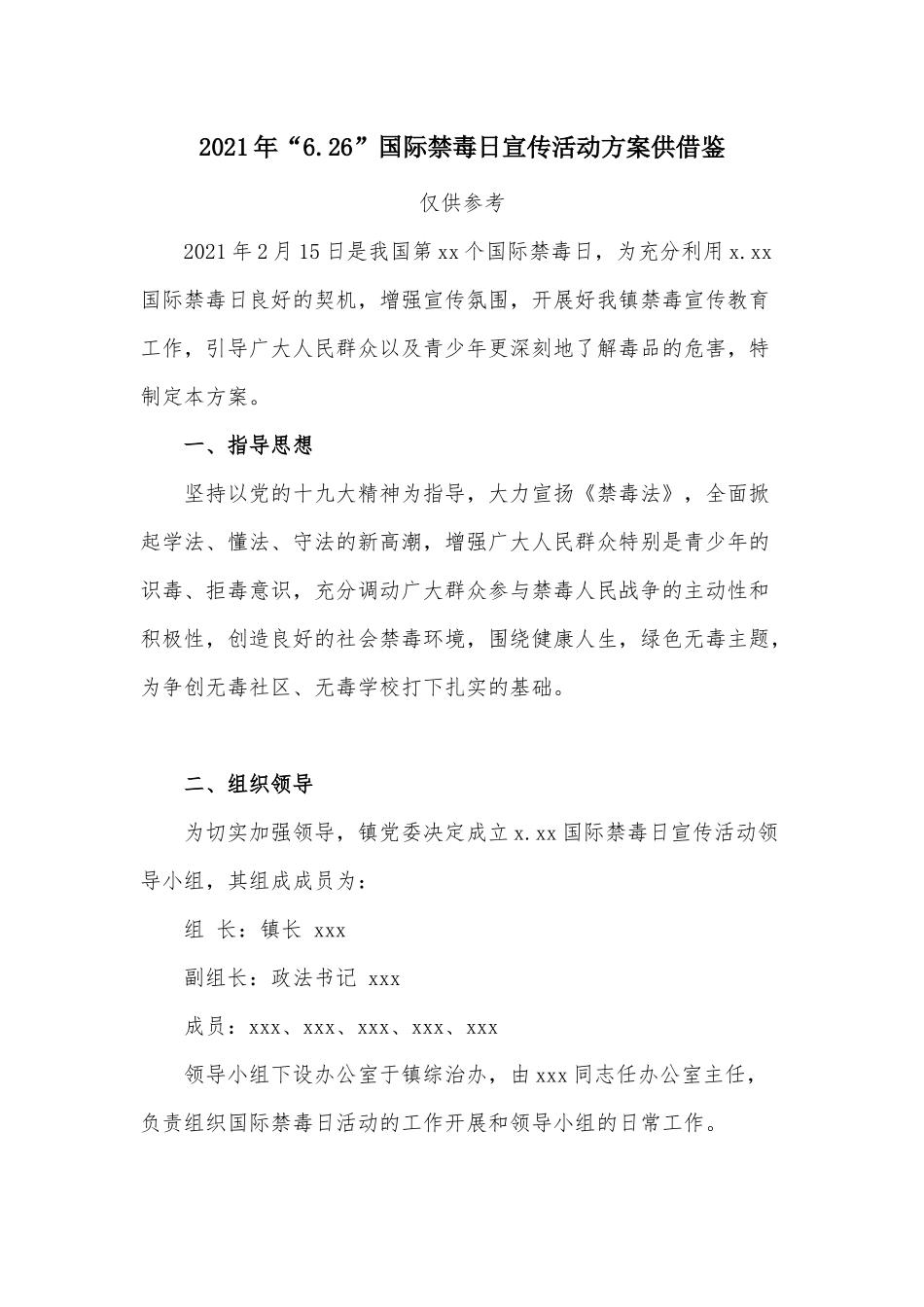 2021年“6.26”国际禁毒日宣传活动方案供借鉴.docx_第1页