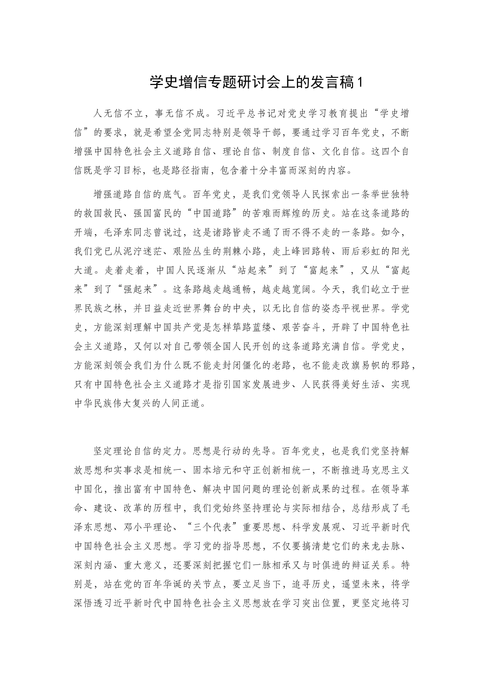 学史增信专题研讨会上的发言稿2篇.docx_第1页
