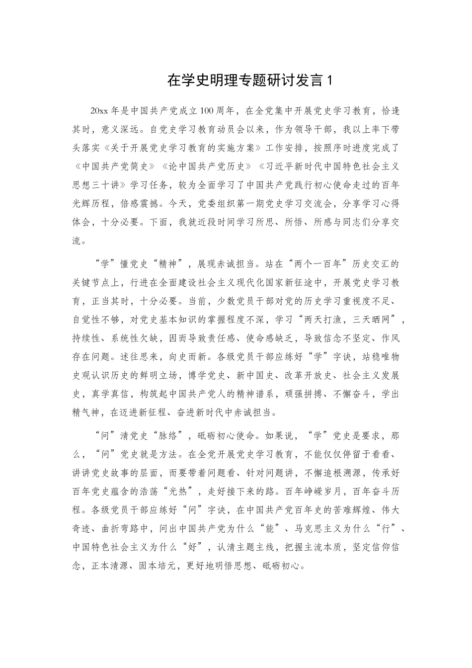 在学史明理专题研讨发言2篇.docx_第1页