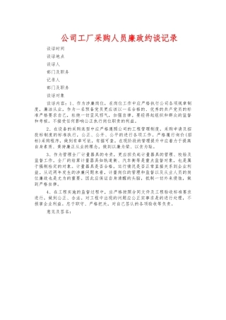 公司工厂采购人员廉政约谈记录.docx