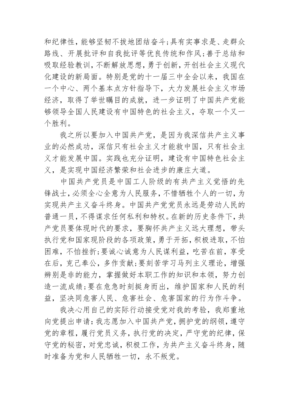 做一名合格党员申请报告四篇.doc_第2页